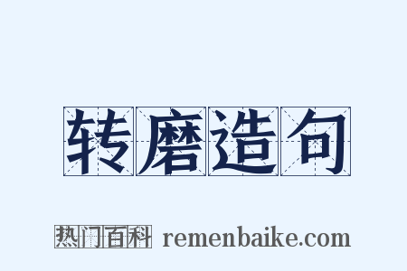 转磨造句是什么意思的图片